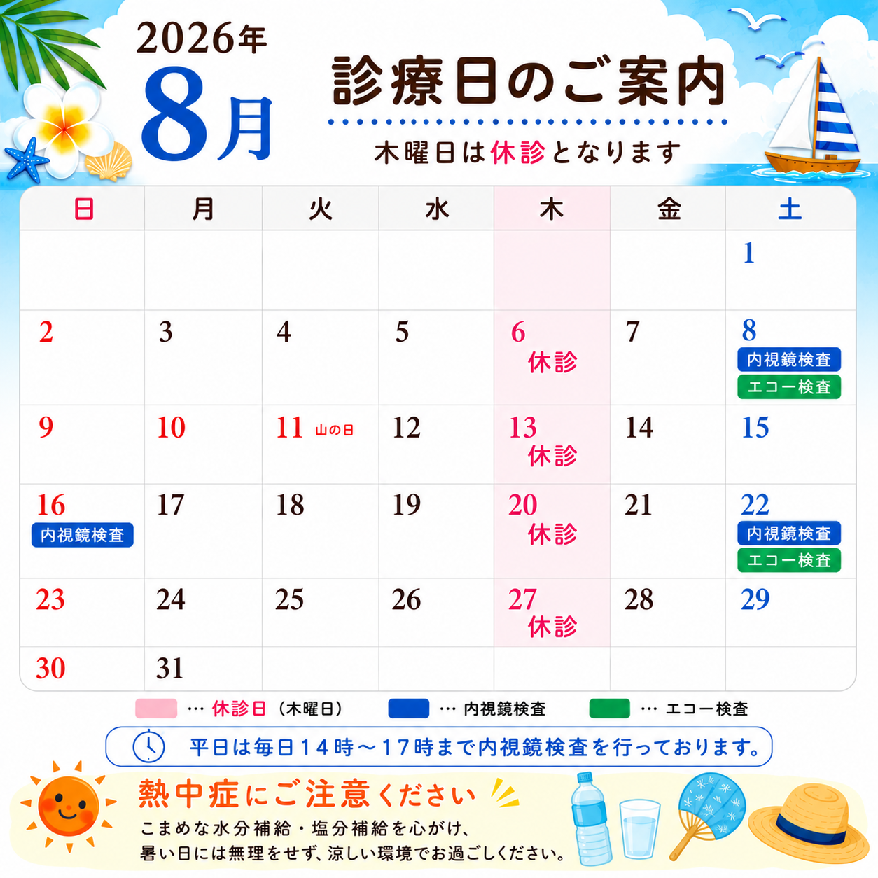 8月診療日