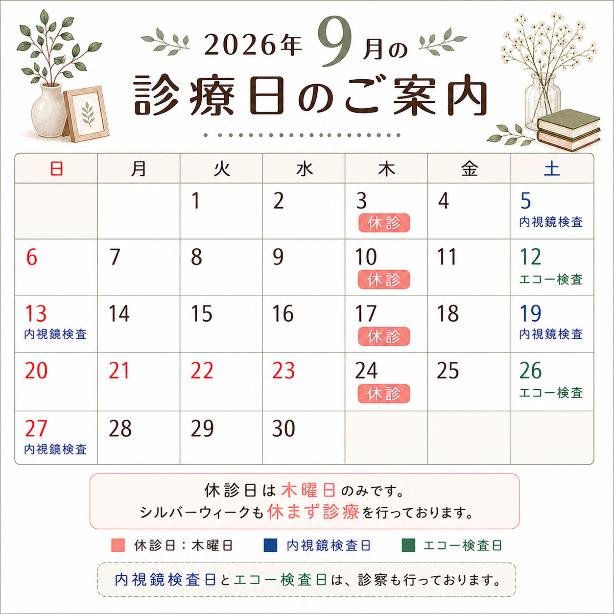 ９月診療日
